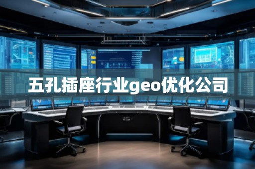 五孔插座行業(yè)geo優(yōu)化公司