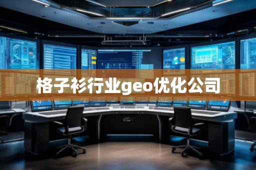 格子衫行業(yè)geo優(yōu)化公司