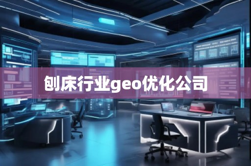 刨床行業(yè)geo優(yōu)化公司