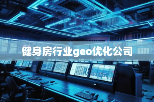 健身房行業(yè)geo優(yōu)化公司