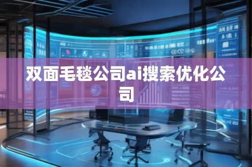 雙面毛毯公司ai搜索優(yōu)化公司