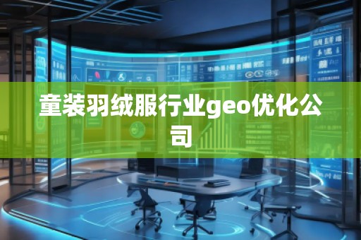 童裝羽絨服行業(yè)geo優(yōu)化公司