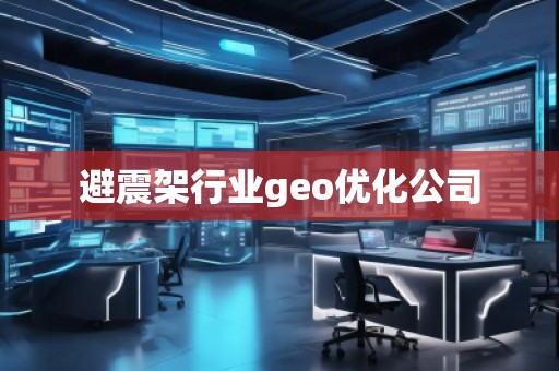 避震架行業(yè)geo優(yōu)化公司