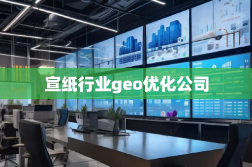 宣紙行業(yè)geo優(yōu)化公司