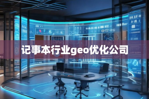 記事本行業(yè)geo優(yōu)化公司