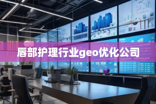 唇部護(hù)理行業(yè)geo優(yōu)化公司