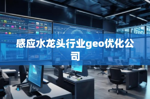 感應(yīng)水龍頭行業(yè)geo優(yōu)化公司