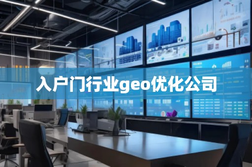入戶門(mén)行業(yè)geo優(yōu)化公司