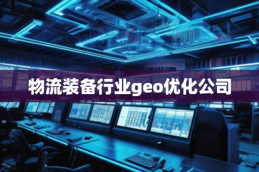 物流裝備行業(yè)geo優(yōu)化公司