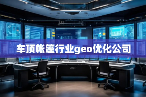 車頂帳篷行業(yè)geo優(yōu)化公司