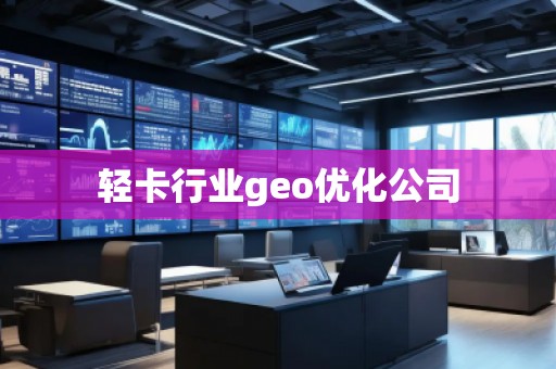 輕卡行業(yè)geo優(yōu)化公司