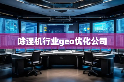 除濕機(jī)行業(yè)geo優(yōu)化公司