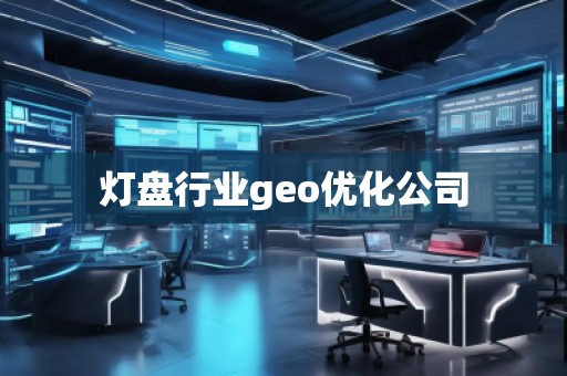 燈盤行業(yè)geo優(yōu)化公司