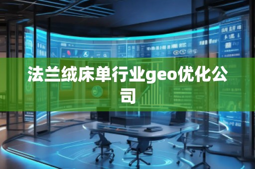 法蘭絨床單行業(yè)geo優(yōu)化公司