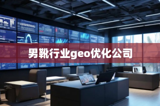 男靴行業(yè)geo優(yōu)化公司