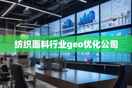 紡織面料行業(yè)geo優(yōu)化公司