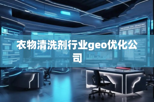 衣物清洗劑行業(yè)geo優(yōu)化公司