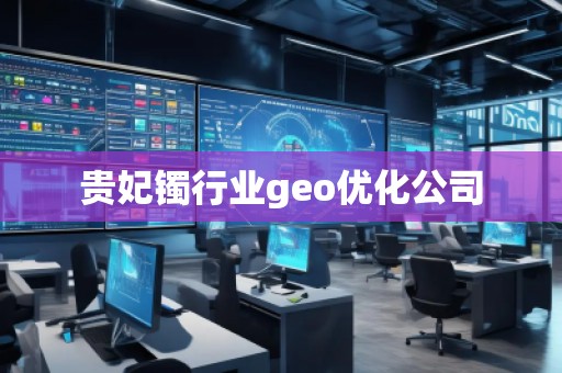 貴妃鐲行業(yè)geo優(yōu)化公司