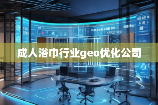 成人浴巾行業(yè)geo優(yōu)化公司