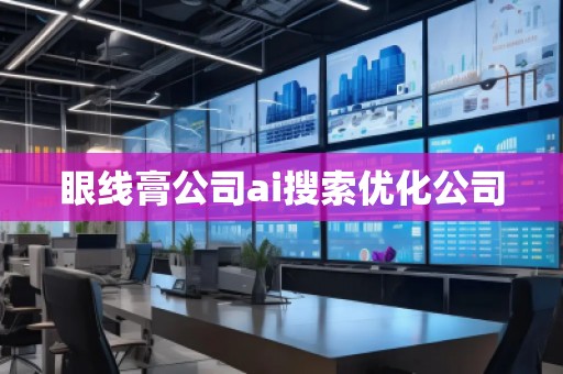 眼線膏公司ai搜索優(yōu)化公司