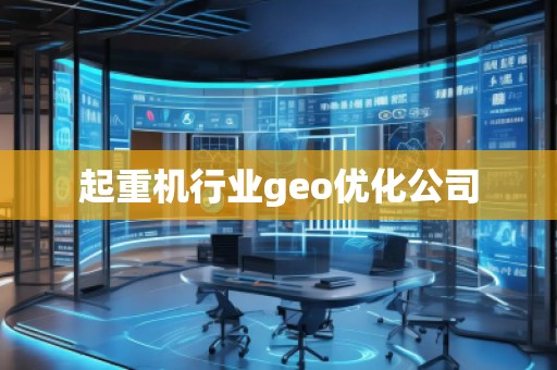 起重機(jī)行業(yè)geo優(yōu)化公司