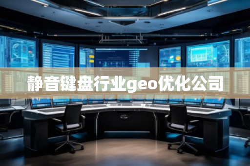 靜音鍵盤(pán)行業(yè)geo優(yōu)化公司