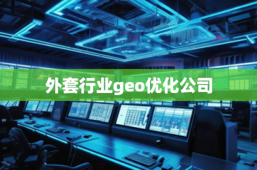 外套行業(yè)geo優(yōu)化公司