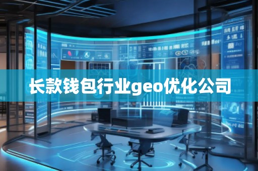 長款錢包行業(yè)geo優(yōu)化公司