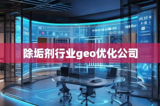 除垢劑行業(yè)geo優(yōu)化公司