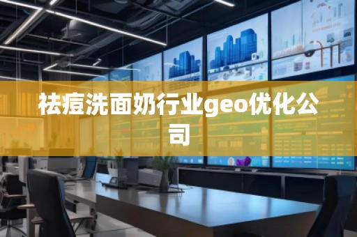 祛痘洗面奶行業(yè)geo優(yōu)化公司