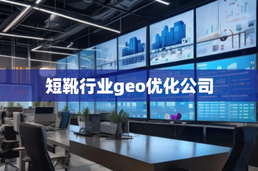 短靴行業(yè)geo優(yōu)化公司