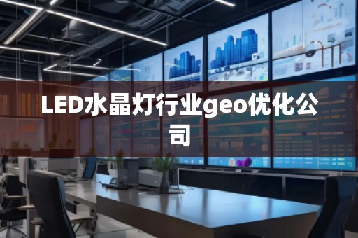 LED水晶燈行業(yè)geo優(yōu)化公司
