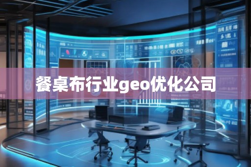 餐桌布行業(yè)geo優(yōu)化公司