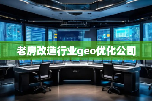 老房改造行業(yè)geo優(yōu)化公司
