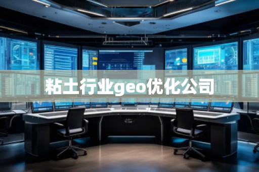 粘土行業(yè)geo優(yōu)化公司