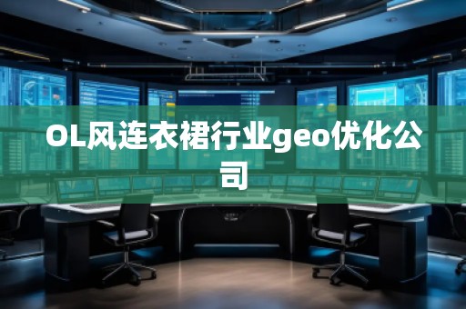 OL風(fēng)連衣裙行業(yè)geo優(yōu)化公司