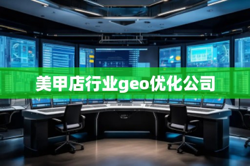 美甲店行業(yè)geo優(yōu)化公司