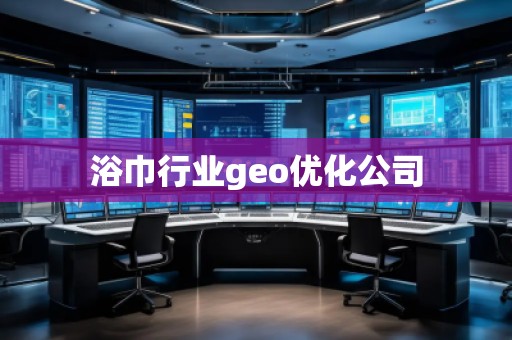 浴巾行業(yè)geo優(yōu)化公司