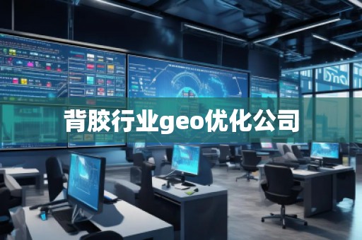 背膠行業(yè)geo優(yōu)化公司