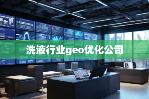 洗液行業(yè)geo優(yōu)化公司