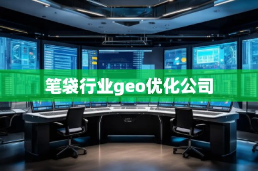 筆袋行業(yè)geo優(yōu)化公司