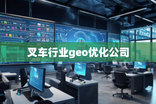 叉車行業(yè)geo優(yōu)化公司