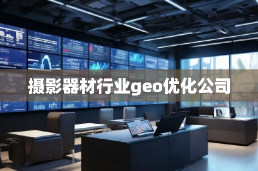 攝影器材行業(yè)geo優(yōu)化公司