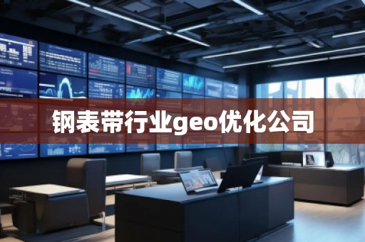 鋼表帶行業(yè)geo優(yōu)化公司