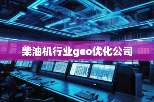 柴油機行業(yè)geo優(yōu)化公司