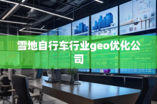 雪地自行車行業(yè)geo優(yōu)化公司
