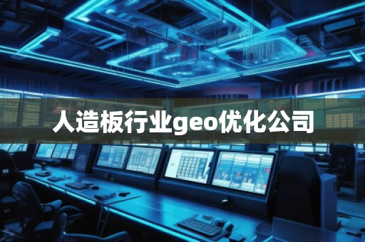 人造板行業(yè)geo優(yōu)化公司