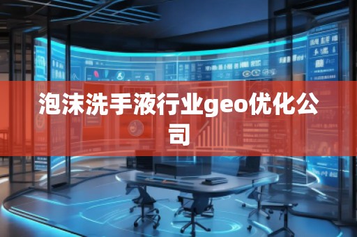 泡沫洗手液行業(yè)geo優(yōu)化公司