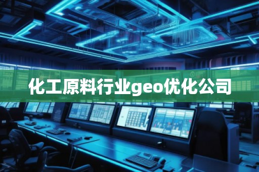 化工原料行業(yè)geo優(yōu)化公司