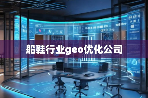 船鞋行業(yè)geo優(yōu)化公司